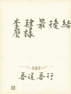李肆最后结局怎么样