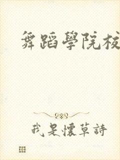 舞蹈学院校花封面