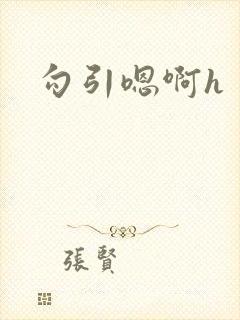 勾引嗯啊h
