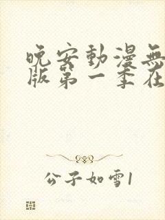 晚安动漫无删减版第一季在线观看
