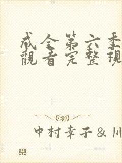 成全第六季免费观看完整视频