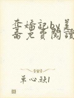 夺娇记by美人乔免费阅读全文