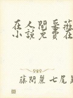 在人间采薇养父小说免费在线阅读