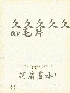 久久久久久人妻av毛片封面
