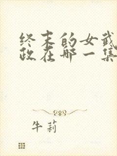 终末的女武神嬴政在哪一集