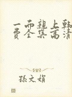 一面亲上韩剧免费全集高清在线观看