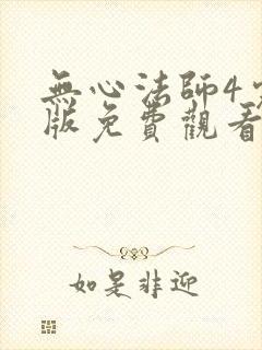 无心法师4完整版免费观看