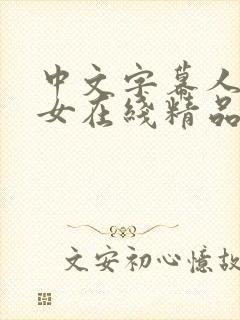 中文字幕人妻熟女在线精品辱