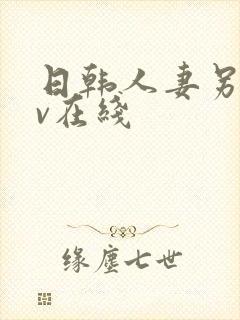 日韩人妻另类av在线
