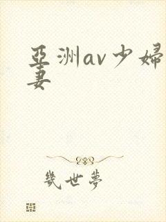 亚洲av少妇人妻封面
