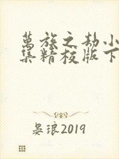 万族之劫小说全集精校版下载