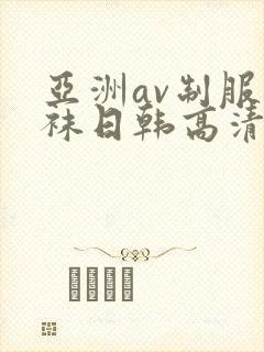 亚洲av制服丝袜日韩高清封面