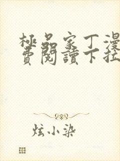 极品家丁漫画免费阅读下拉式六漫画封面