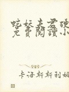 蛇妖夫君硬上弓免费阅读小说评论封面