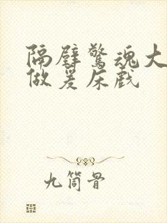 隔壁惊魂大尺度做爰床戏