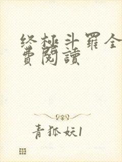 终极斗罗全本免费阅读