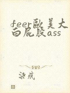 feer欧美大白屁股ass
