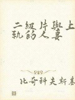 二级片与上司出轨的人妻
