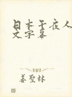 日本午夜人妻中文字幕