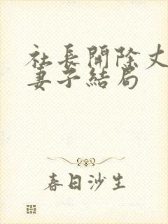 社长开除丈夫后妻子结局