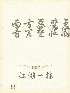 南方恶魔免费观看完整版国语高清