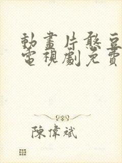 动画片憨豆先生电视剧免费观看全集