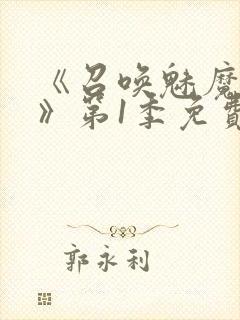 《召唤魅魔妈妈》第1季免费观看全集