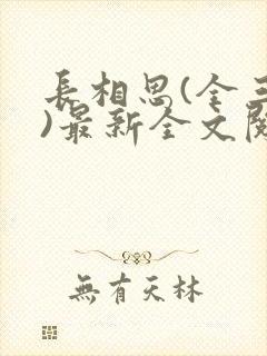 长相思(全三册)最新全文阅读