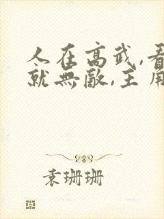 人在高武,看书就无敌,主角叶萧封面