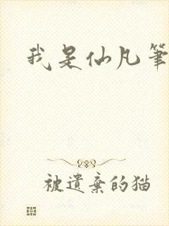 我是仙凡笔趣阁