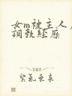 女m被主人虐玩调教经历封面