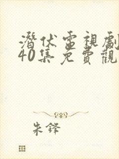 潜伏电视剧全集40集免费观看