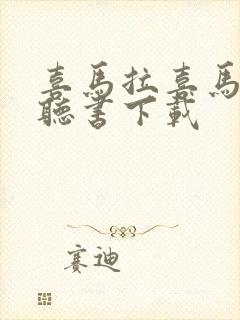 喜马拉喜马拉雅听书下载