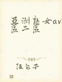 亚洲熟女av一区二区