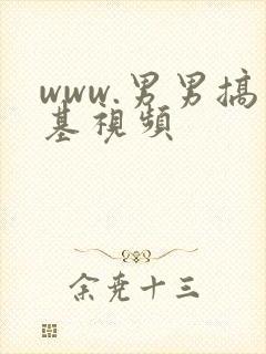 www.男男搞基视频