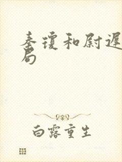 秦琼和尉迟贞结局封面