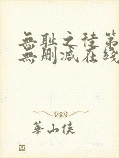 无耻之徒第一季无删减在线播放高清封面