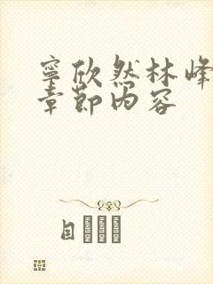 宁欣然林峰超前章节内容