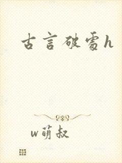 古言破处h