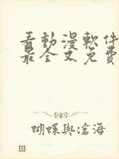 看动漫软件哪个最全又免费封面