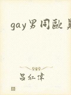 gay男同欧美