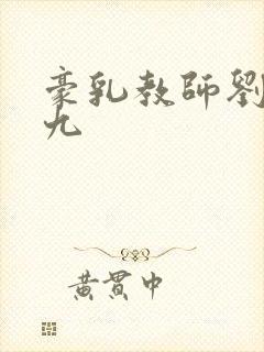 豪乳教师刘艳第九