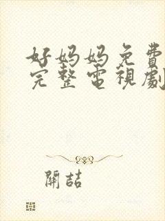 好妈妈免费观看完整电视剧全集