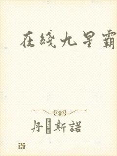 在线九星霸体诀