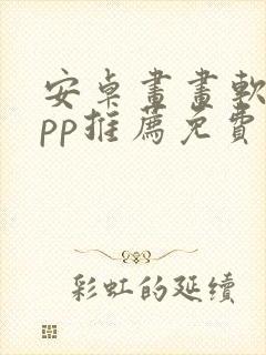 安卓画画软件app推荐免费
