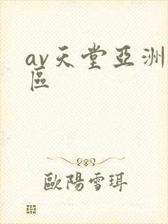 av天堂亚洲三区