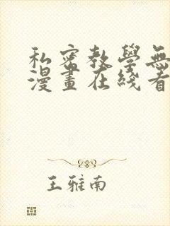 私密教学无删减漫画在线看