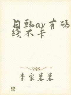 日韩av有码在线不卡