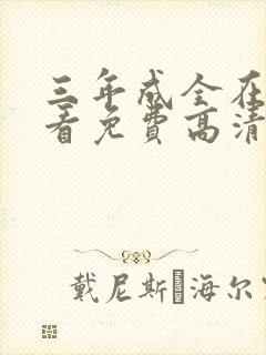 三年成全在线观看免费高清电视剧古