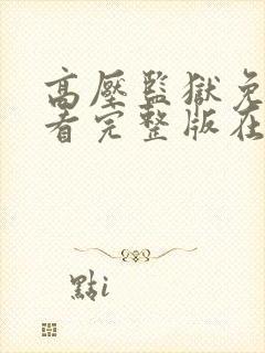 高压监狱免费观看完整版在线